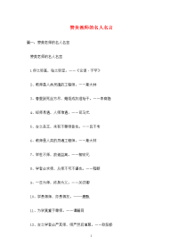 赞美教师的名人名言.doc