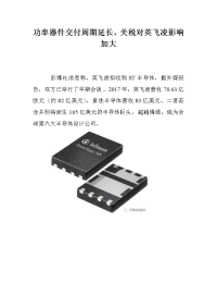 功率器件交付周期延长，关税对英飞凌影响加大.doc