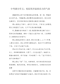 中考满分作文：校园里洋溢着活力的气息.docx