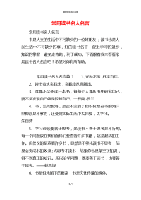 常用读书名人名言