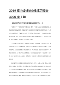 2019室内设计毕业生实习报告3000字3篇