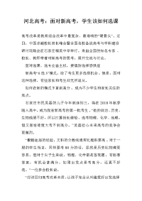 河北高考：面对新高考，学生该如何选课