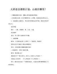 幼儿大班语言教案：山坡哪儿去了