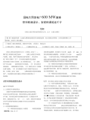 国电大同发电厂600MW直接空冷机组设计、安装和调试运行.doc