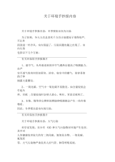 关于环境手抄报内容.docx