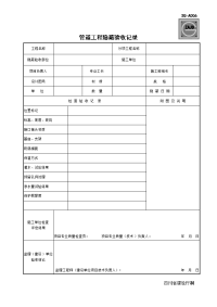 (四川第二版工程资料表格)SG-A006管道工程隐蔽验收记录