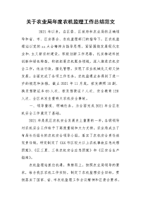 2021关于农业局年度农机监理工作总结范文