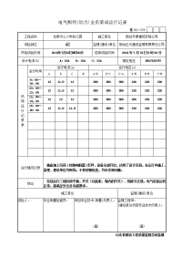 鲁dq-25电气照明(动力)全负荷试运行记录(全部)