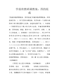 学前班教研课教案：四的组成