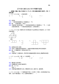 2013年初中数学中考大连试题解析(1)