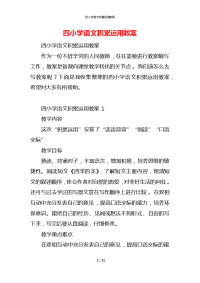 四小学语文积累运用教案