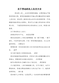 关于劳动的名人名言大全