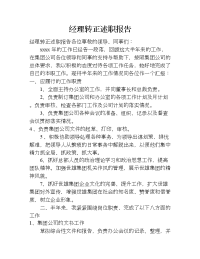 经理转正述职报告.doc