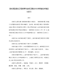 [建筑]浦东新区建设工程防雷专业施工图设计文件审查技术规定试行报批稿