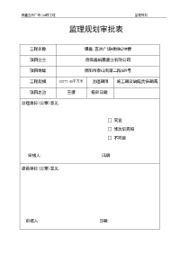 银鑫五洲广场地块21#楼监理规划