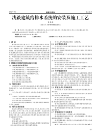 浅谈建筑给排水系统的安装及施工工艺