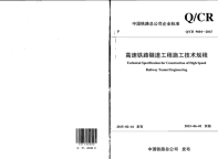 Q∕CR9604-2015-高速铁路隧道工程施工技术规程.pdf