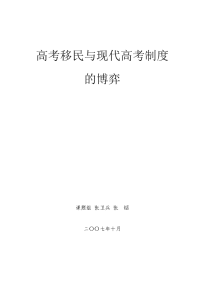 高考移民与现代高考制度的博弈