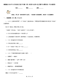 湘教版2020年小升初语文复习专题（四）积累与运用•名言警句与惯用语（考点梳理）.doc