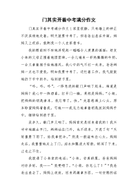 门其实开着中考满分作文.doc