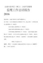 土地开发整理工程监理工作总结报告