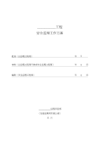 安全监理工作方案(变电)
