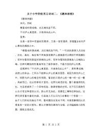 关于小学的优秀古诗词二：《题西林壁》