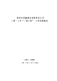 通风矿长述职报告2013.12.30