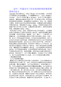 汾河二库蓄水对兰村水源地影响的数值模拟研究论文