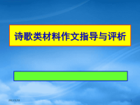 高中语文诗歌类材料作文指导与评析（课件）