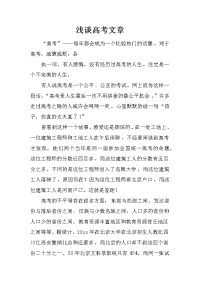 浅谈高考文章