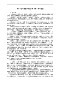 《中小学写作教学研究》练习题答案