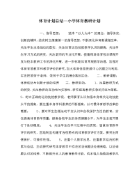 体育计划总结小学体育教研计划　