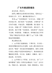 厂长年度的述职报告