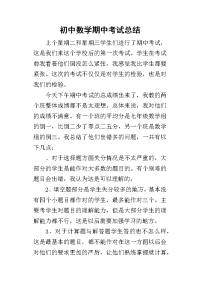 初中数学期中考试的总结