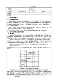 高大模板支撑施工技术交底