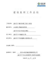 《工程施工土建监理建筑监理资料》截污纳管工程建设监理工作总结