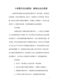 小班数学活动教案：森林运动会教案