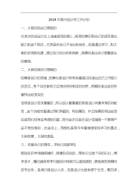 整理2019年室内设计师工作计划
