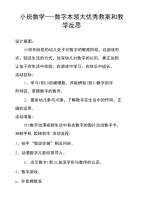 小班数学---数字本领大优秀教案和教学反思.doc