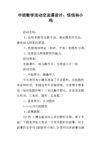 中班数学活动交流课设计：恬恬和小鸡