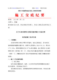 关于引桥特大桥钻孔桩的施工交底纪要