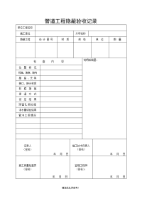 管道工程隐蔽验收记录