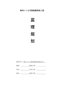 漳州某公司集装箱堆场工程监理规划