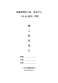 (修)观澜湖商业中心、国际公寓施工组织设计--