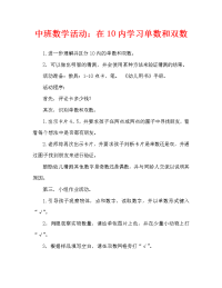 中班数学活动：学习10以内的单双数（通用）.doc