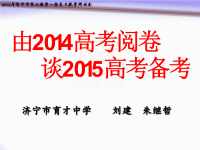 由2014高考阅卷-谈2015高考复习