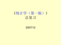 《统计学-1》总复习2007