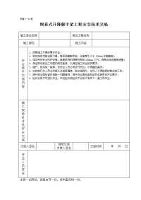 《建筑施工技术交底大全资料》附着式升降脚手架工程安全技术交底