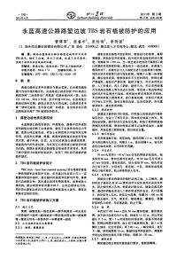 永蓝高速公路路堑边坡TBS岩石植被防护的应用.pdf